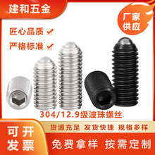 304不锈钢波珠螺丝波子弹簧球头柱塞-定位珠12.9级内六角紧定螺钉