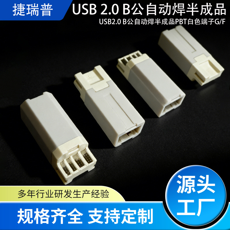 焊接式USB 2.0公头连接器白色端子长体B公插头半成品USB端子b公厂
