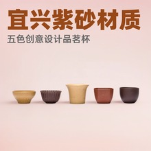 宜兴原矿紫砂五型五色五福品茗杯小口杯子创意商务礼品茶具水杯