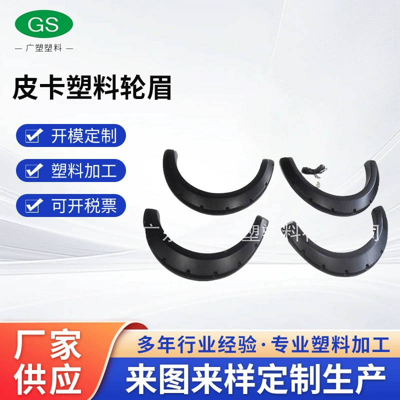 Заводская поставка пластиковое колесо бровь пикап пластиковое колесо бровь блистерная обработка автомобильное колесо аксессуары для бровей оптом