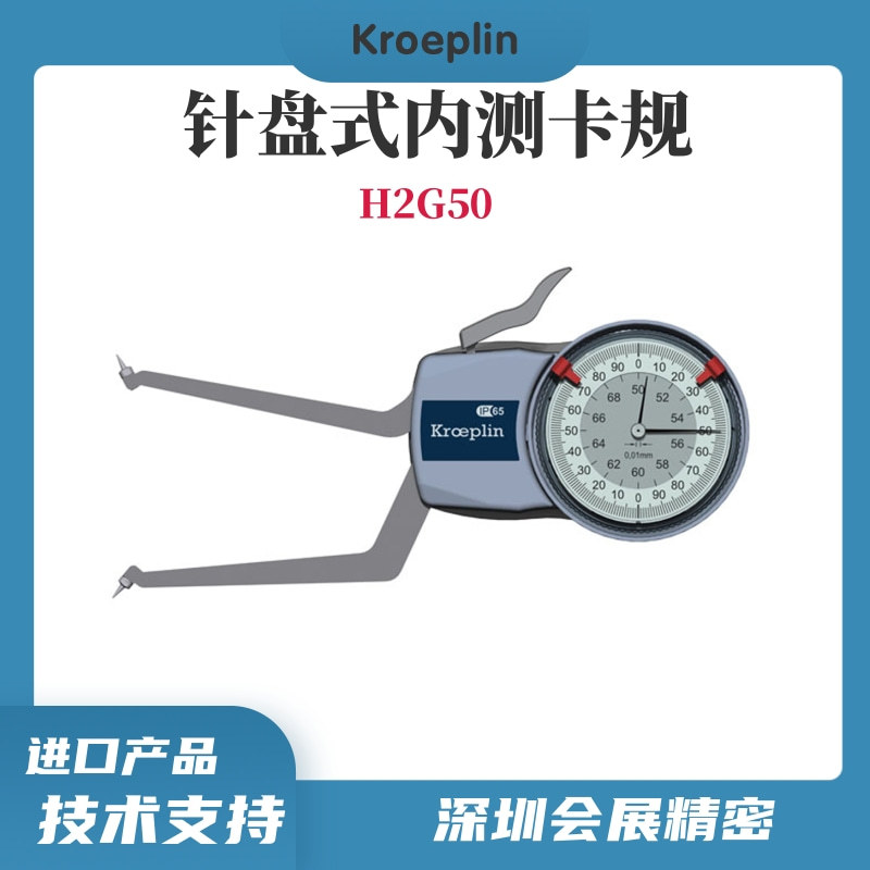 德国KROEPLIN指针式内测卡规H2G50/带表内卡规/原装正品总代理