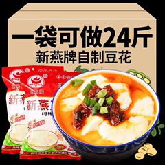 新燕牌豆花粉商用家庭用自家製豆花インスタント豆腐脳豆乳ミルクティー店専用全箱卸売り