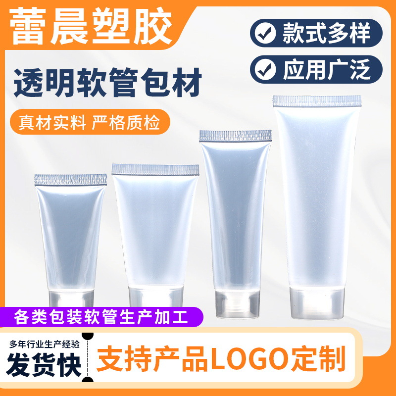供应批发 护手霜透明软管包材 透明洗面奶软管包材 软管分装瓶