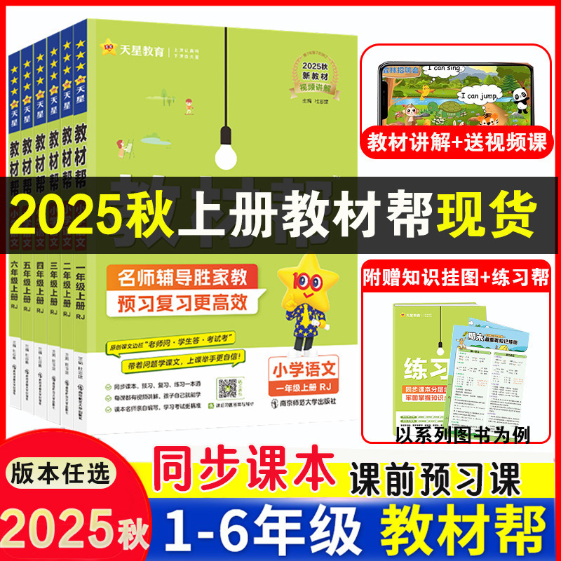 25秋小学教材帮语文数学英语1-6年级上册人教青岛外研版同步讲解|undefined