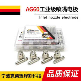 AG60同昌80同昌60温州40加长p100电极喷嘴空气等离子配件切割割咀