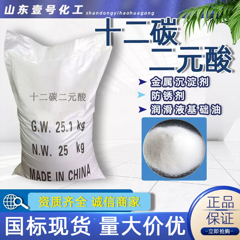 现货润滑油胶黏剂切削液防锈剂高含量增塑剂沉淀剂十二碳二元酸