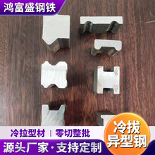 异型钢冷拔异型材T型钢椭圆型金属构件冷拉各种材质可加工h型钢