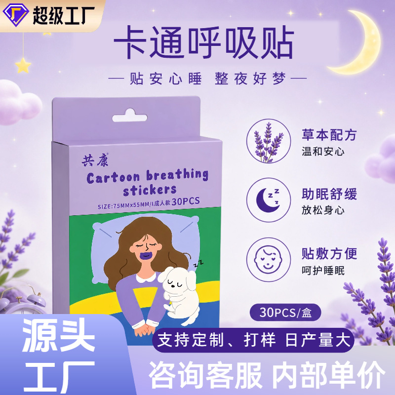 共康卡通呼吸贴30片 睡觉闭口贴夜间睡眠辅助贴防张嘴呼吸透气