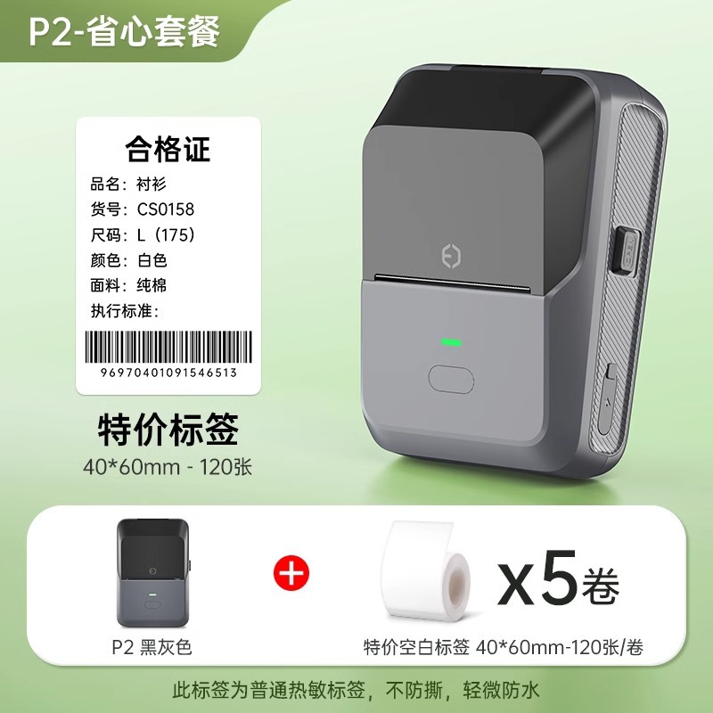 P2 black gray + 5 rolls of three-proof 40*60 label