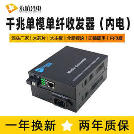 永杭 110-250V光纤收发器单模单芯光电转换器千兆内电1对加强版