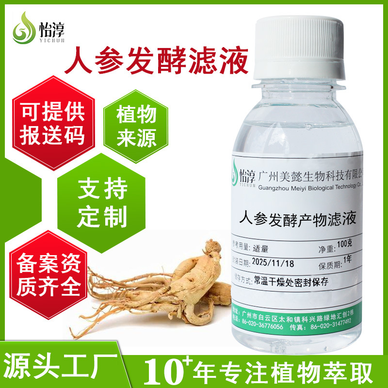 现货人参发酵产物滤液100G 无水配方化妆品原料 人参发酵提取物