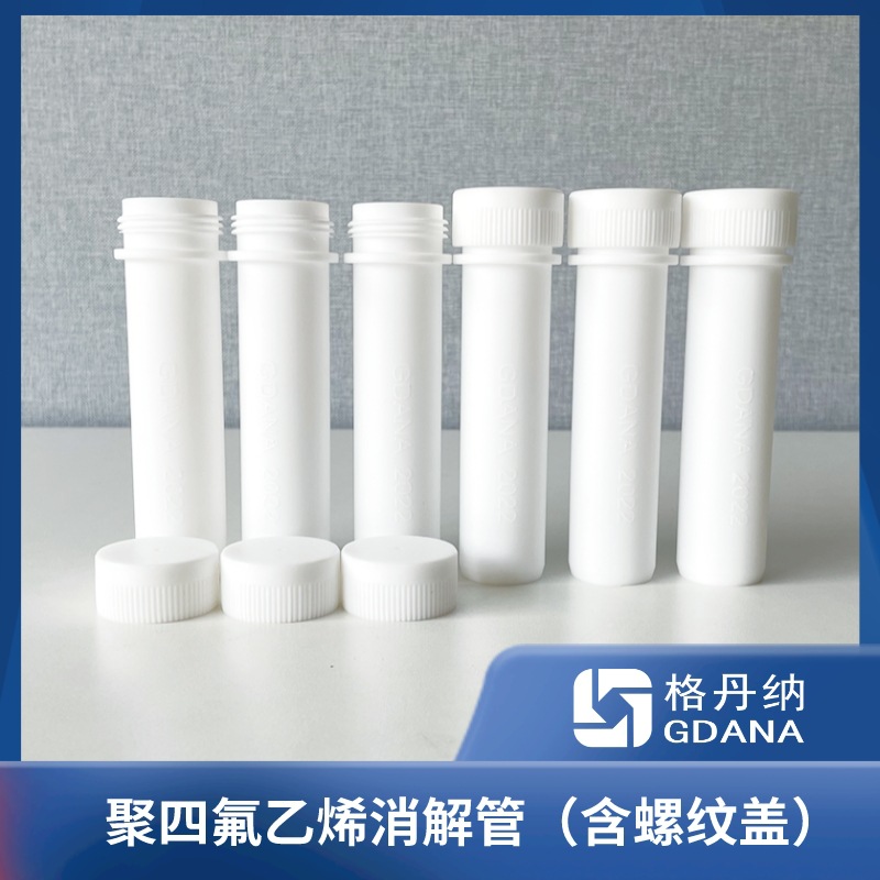 螺纹消解管全自动石墨消解仪样品前处理使用特氟龙耐腐蚀