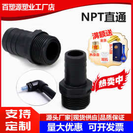 NPT外螺纹宝塔直接美标塑料外牙软管接头美制螺纹外丝软管水咀直