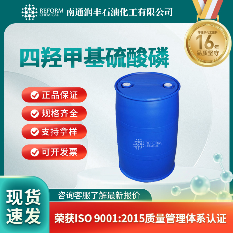 四羟甲基硫酸磷 合成材料中间体 相转移催化剂 55566-30-8