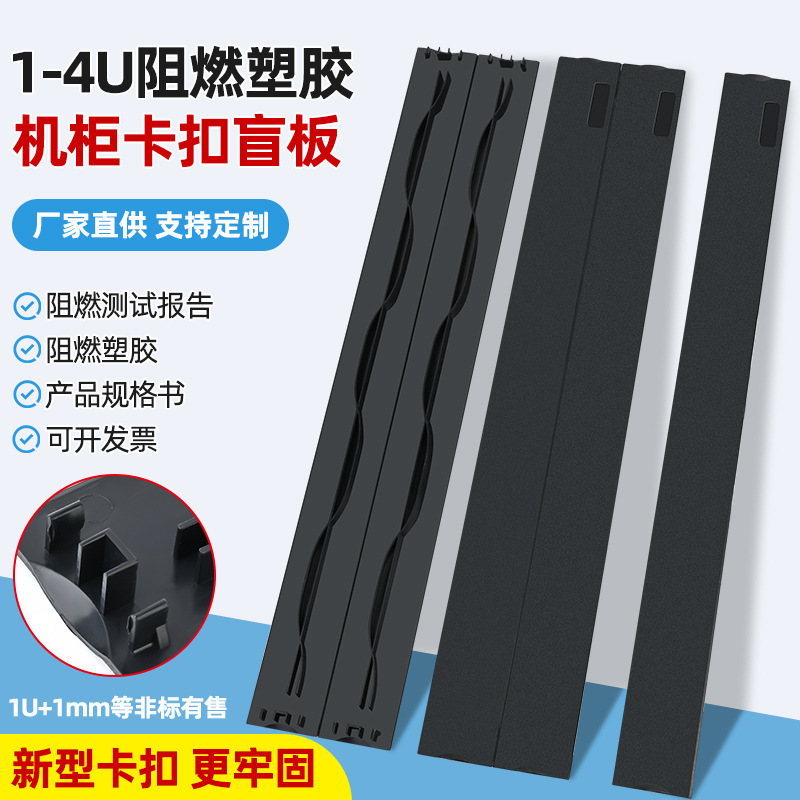 1-4U キャビネットスナップブラインドプレート低価格厚く強力な靱性プラスチック難燃性ブラインドプレート防塵フェイクパネルキャビネットベゼル|undefined