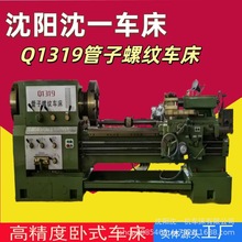沈阳沈一 Q1319管子螺纹车床重型车床可加数显全自动工厂直销厂家