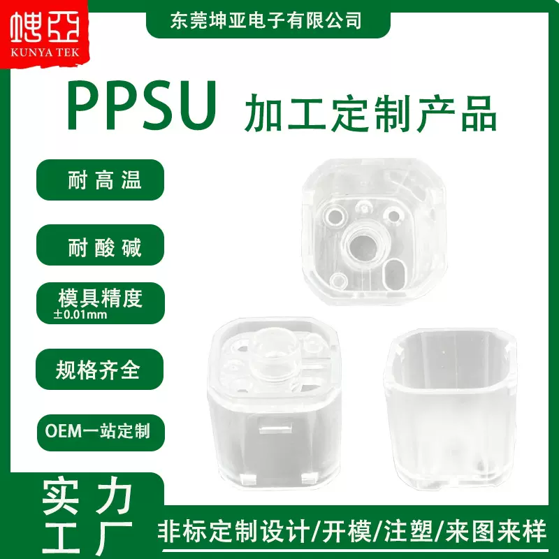 PPSU聚苯砜加工广东源头厂家塑胶模具配件PPSU精密注塑件开模定做