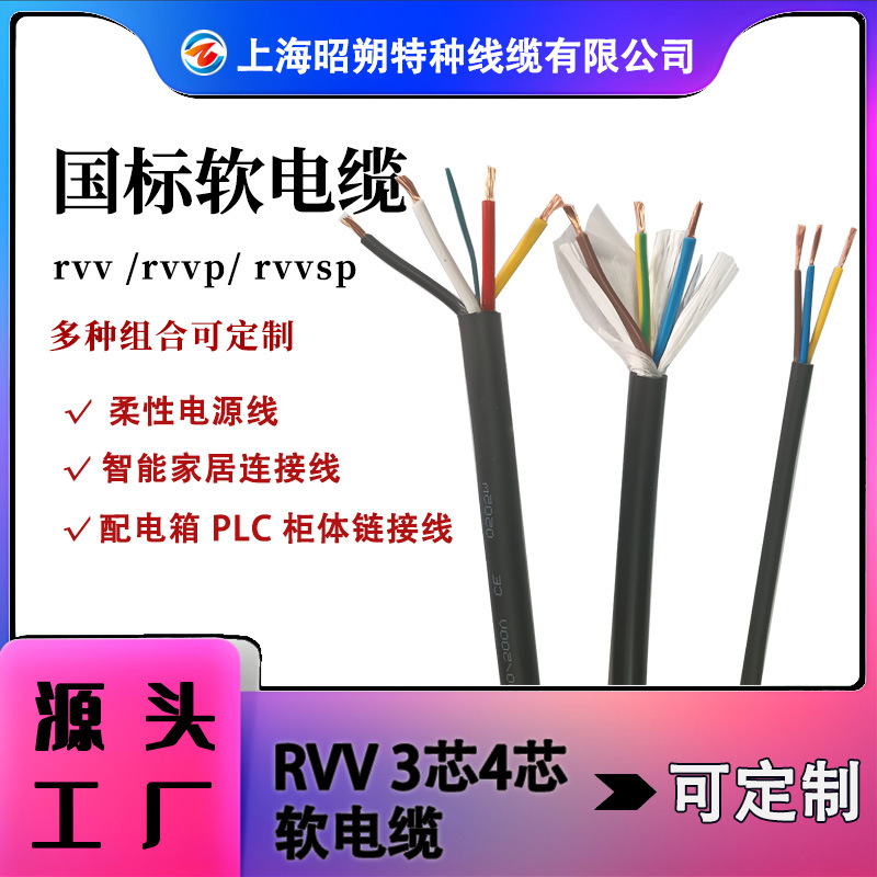 上海RVV国标软电缆3/4芯柔性电源线伺服专用