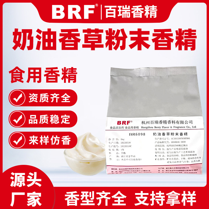 奶油香草味粉末香精食品级固体饮料生物制药奶油香草食用香精