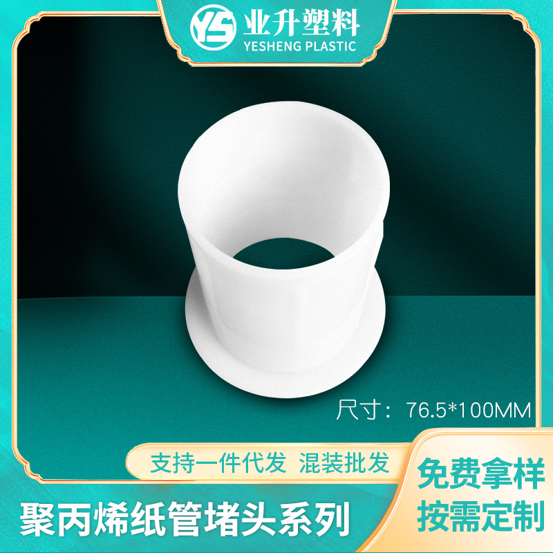 光电卷材管塞塑胶纸管堵头薄膜汽车膜管芯塞源头厂家塑料纸管堵头