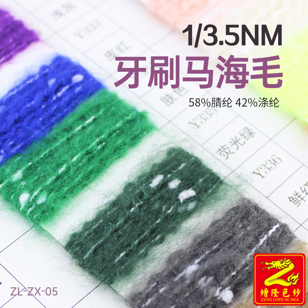 缯隆纺织 3.5支彩点斑点牙刷马海毛拉毛纱纱线 58%腈纶42%涤纶
