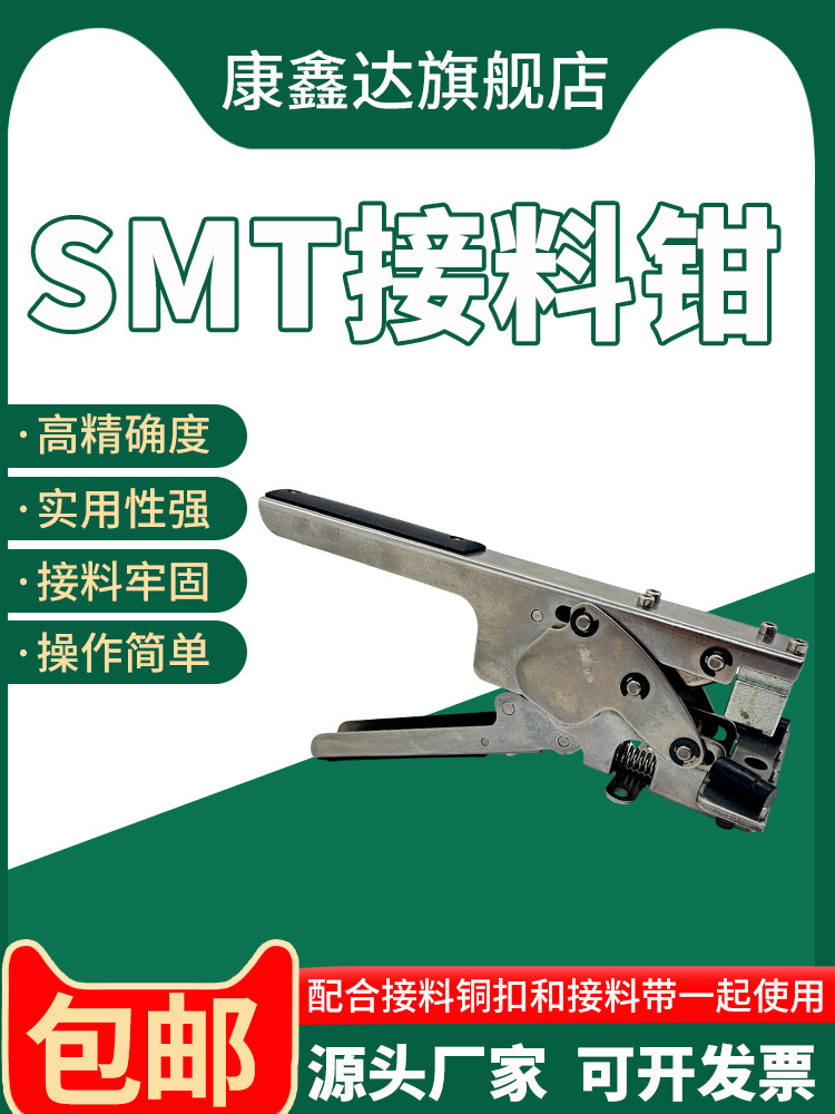 适用SMT接料钳扣压合器接料钳载带贴片机高不卡料