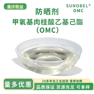 甲氧基肉桂酸乙基己酯化妆品级UVA/HEB紫外线吸收剂防晒剂原料