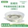 紫外线甲氧基化妆品肉桂酸吸收剂