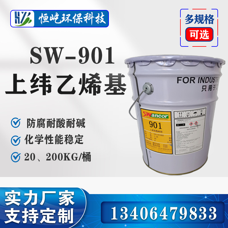 SW901环氧乙烯基树脂玻璃钢环氧地坪树脂食品级厂家现货批发20kg