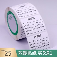 卷筒食品标签生产日期贴纸效期卡有效期表启用保质期制作时间防水