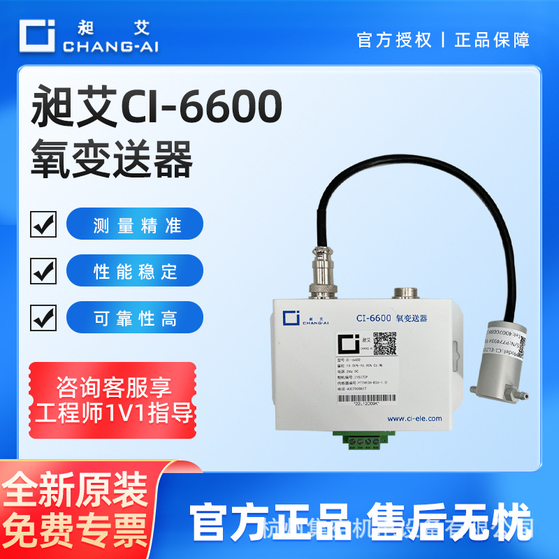 上海昶艾CI-6600氧变送器10-96%氧气含量纯度浓度分析仪检测仪