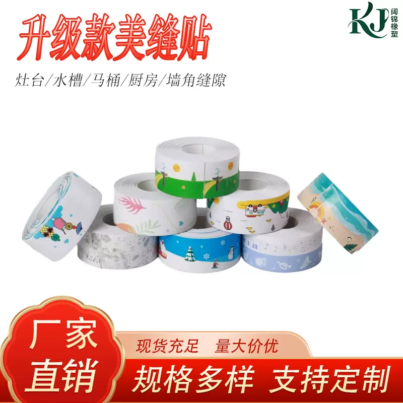 印花美缝贴厨卫胶带厨房密封贴条水槽美边贴马桶缝隙自粘美缝贴