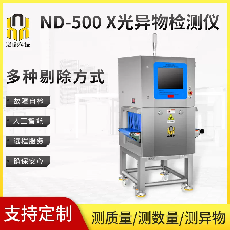 金属探测器 x光异物检测仪包装药品工业原料食品检测机高灵敏度