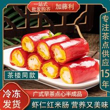 广式早茶虾仁脆皮红米肠360g多口味肠粉点心茶餐厅速冻半成品批发