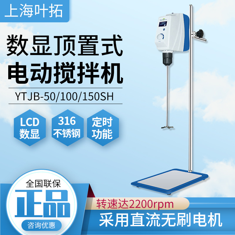 顶置式搅拌器上海叶拓LCD显示数显电动实验室YTJB-50SH立式搅拌机