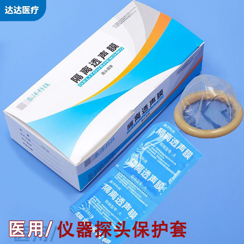 医用B超探头隔离保护套医院体检设备阴道专用隔离透声膜保护套