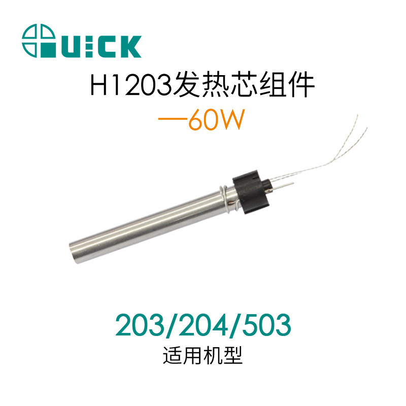 QUICK快克203/204/503/376D/376DI/504焊台发热芯 H1203-60W/90W
