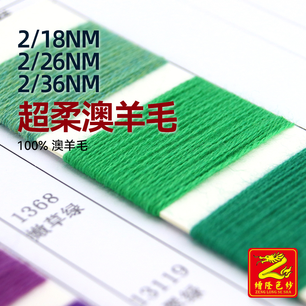 缯隆2/18NM 2/26NM 2/36NM超柔澳羊毛针织纱线100%美丽奴羊毛纱线