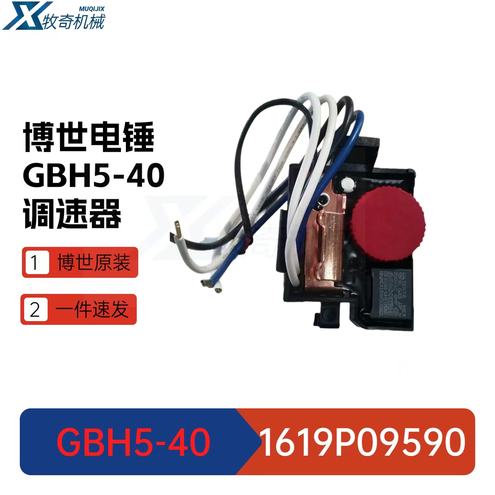 博世电动工具GBH5-40 1619P09590 电锤调速器RH540五金工具零部件
