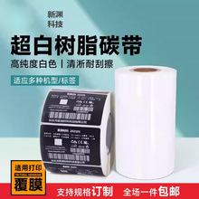 超白色树脂碳带卷全树脂基色带透明PET纸黑色不干胶条码标签打印