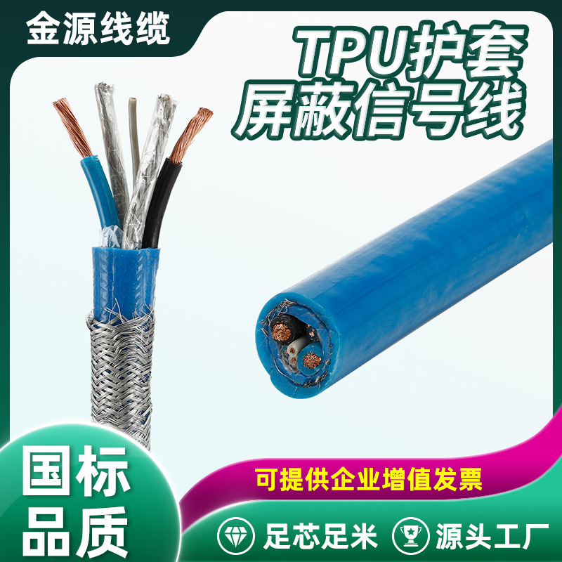绝缘TPU护套屏蔽信号线 阻燃监控信号通讯线缆 高纯度无氧铜导体