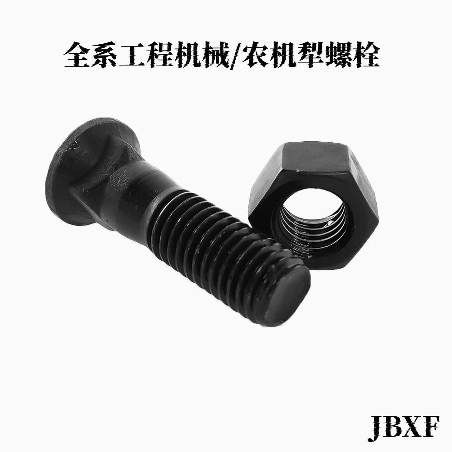 刀角板螺栓8件套 加工定制5/8*2-1/4螺栓螺母 平地机铲斗专用螺丝