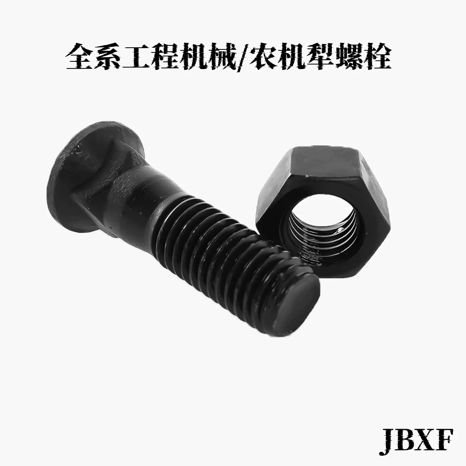 刀角板螺栓8件套 加工定制5/8*2-1/4螺栓螺母 平地机铲斗专用螺丝
