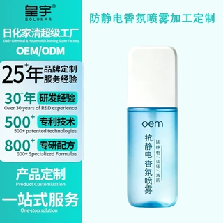 定制衣物除皱防静电香氛喷雾OEM衣物护理喷雾消除静电贴牌工厂