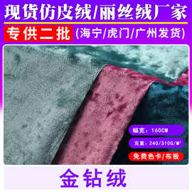 现货金钻绒钻石雪花绒弹力针织绒布睡衣礼服吊带连衣裙服装布料