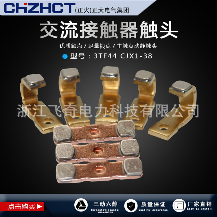 正大（正火）触头3TF44交流接触器银触头触点CJX1-38三动六静