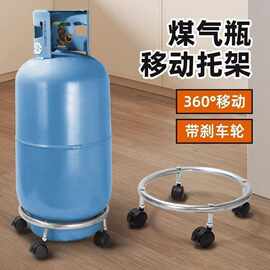 底座移动煤气罐家用煤气瓶移动托架置物架液化气托盘支架移动座