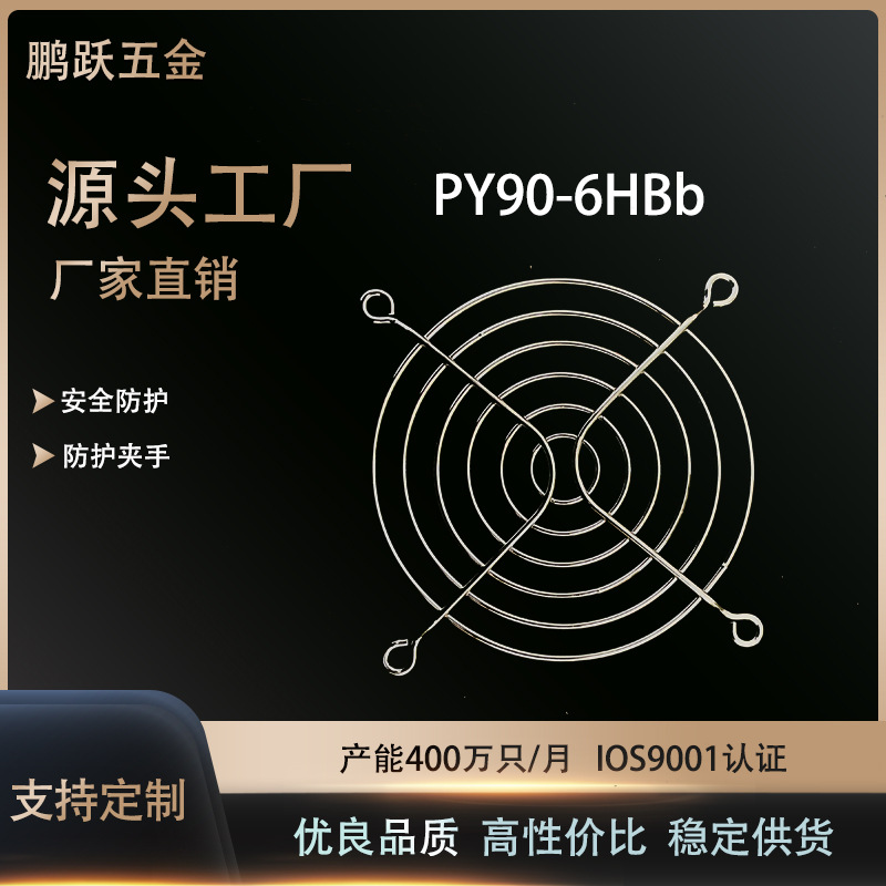厂家直销 金属风机网罩、不锈钢风扇网罩、PY90-6HBb环保网罩