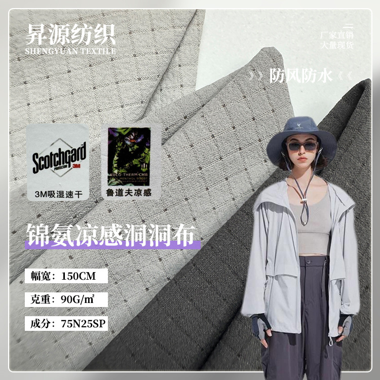 40D尼龙四面弹洞洞布 速干凉感吸湿 鲁道夫户外防嗮带吊牌面料