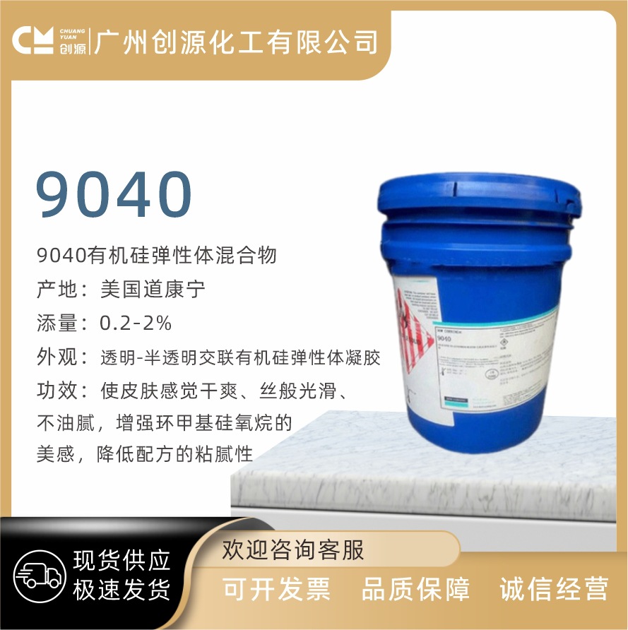 批发 原装 美国道康宁 透明硅弹性体 9040 有机硅弹性体混合物